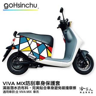 GOGORO MIX 歌德彩繪風 防水車身防刮套 潛水衣布 加厚 滿版 車罩 保護套 ABS BELT S 哈家人