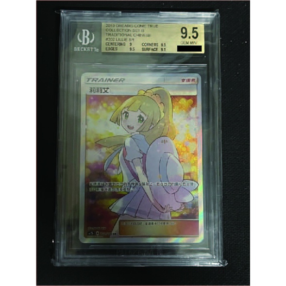 &lt;貓大&gt;寶可夢卡牌 PTCG  AC2b 202/200 黃昏莉莉艾 BGS9.5 鑑定9.5分稀有 卡片收藏