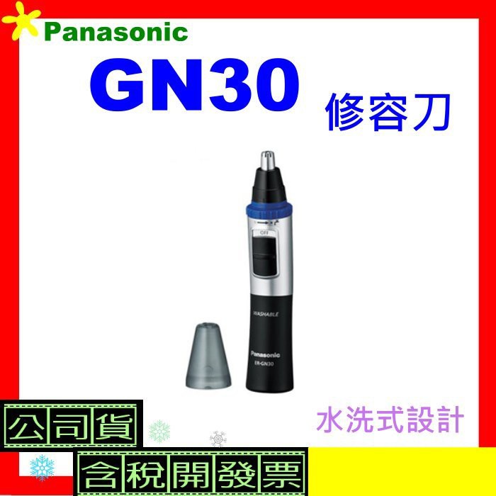 &lt;現貨&gt; 國際牌Panasonic  ER-GN30 水洗修鼻毛器 公司貨 GN30 開發票