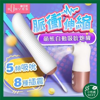 WOWYES-萌熊 吮吸器+脈衝伸縮 全自動炮機 老二棒 全自動伸縮 抽插 自慰棒 吸吮 蜜豆刺激 高潮 潮吹 口愛