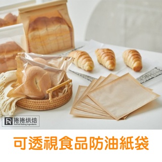 【免運】A69 麵包袋 可透視食品防油紙 吐司袋 烘焙包裝袋 包裝袋 可頌袋 防油紙袋 透明 牛皮紙袋 漢堡袋 貝果袋