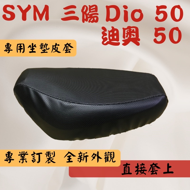 [台灣製造] SYM 三陽 Dio 50 迪奧 50 機車專用坐墊套 保護套 坐墊修補 附高彈力鬆緊帶 品質優