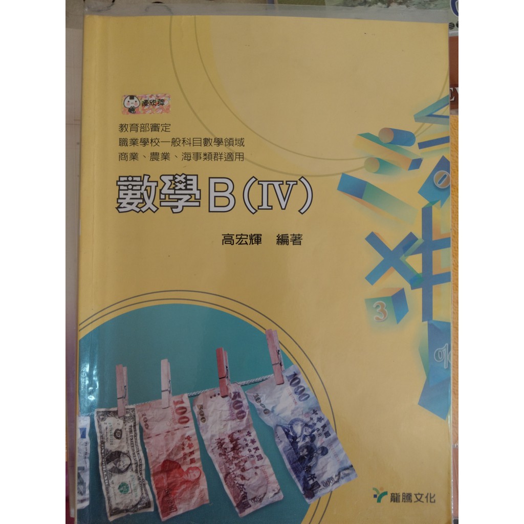 【二手】 龍騰文化 高職 統測 課本 數學 B IV 書