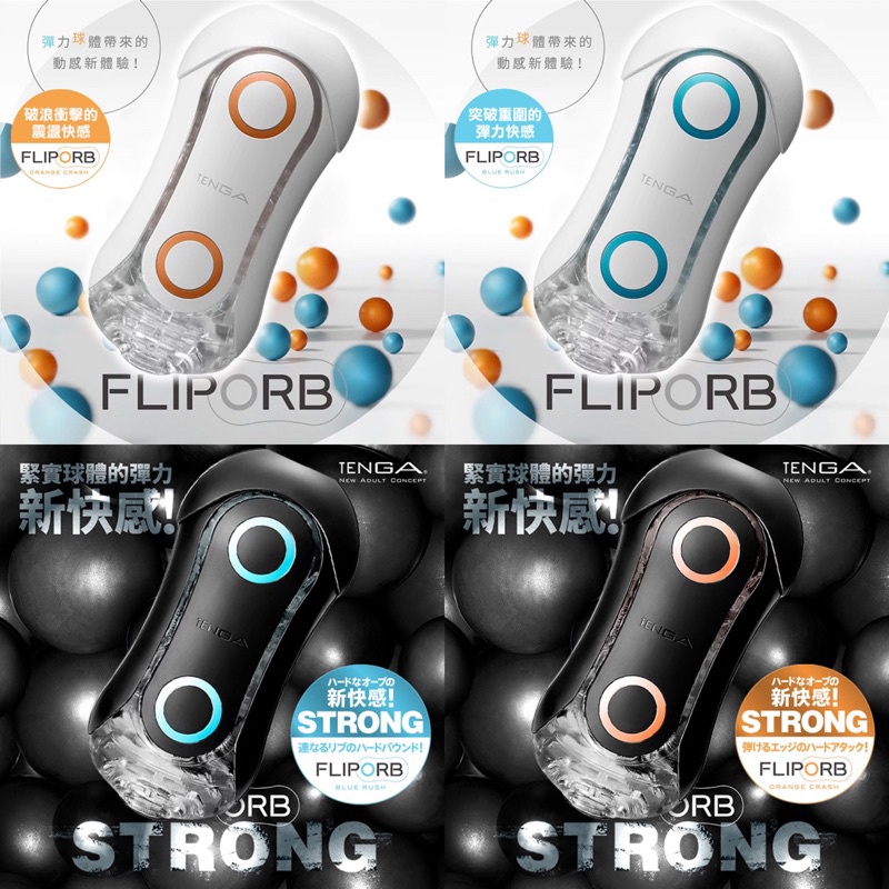 【🛍免運費🛍】日本 TENGA FLIP ORB 動感球體重複使用型飛機杯 情趣精品 重複使用飛機杯 自慰杯自慰套