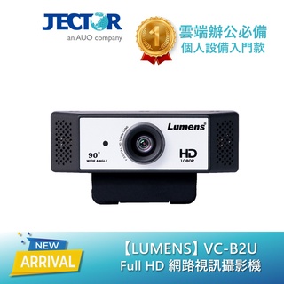 【Lumens】 Full HD 網路視訊攝影機 VC-B2U｜傑可達數位