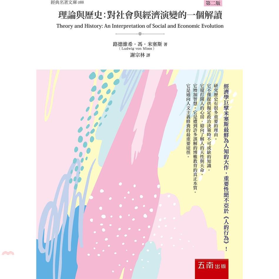 理論與歷史：對社會與經濟演變的一個解讀【金石堂、博客來熱銷】