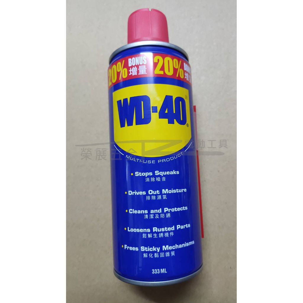 【榮展五金】WD-40 333ML 防鏽油 除銹潤滑劑 除鏽 金屬保護油 潤滑油 防銹油 美國WD40 防鏽 抗腐蝕