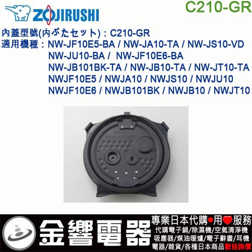 {金響電器}現貨,ZOJIRUSHI C210-GR,象印電子鍋,內蓋,內鍋蓋,NW-JS10,NW-JA10,JU10