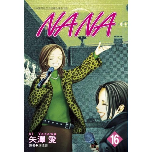 NANA(16)....../矢澤愛【城邦讀書花園】