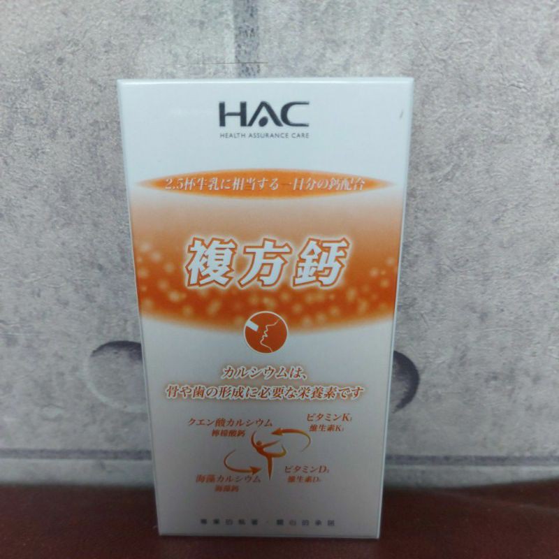 出清 永信 HAC 哈克麗康 穩固鈣粉 5克/包×4