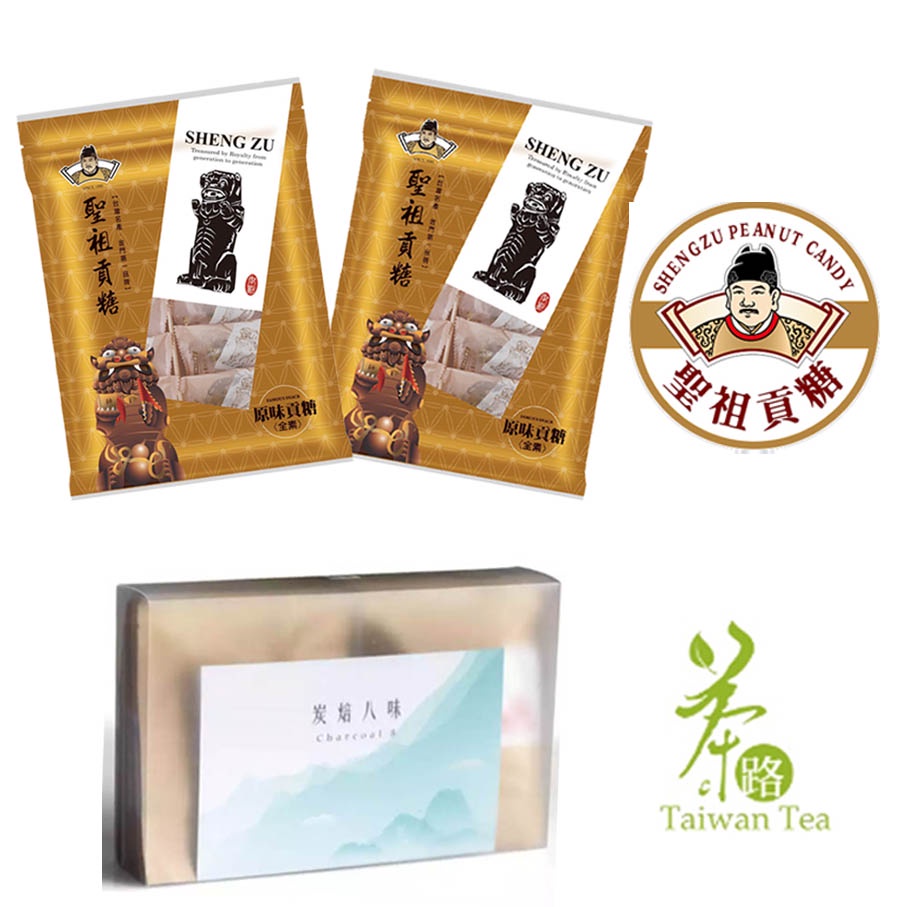 【聖祖貢糖】下午茶點心茶禮盒 - 炭焙八味綜合一組(6gx8入)+聖祖貢糖x2包 (原味/豬腳/芙蓉/海蘭 12入/包)