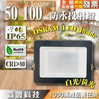 《睿豐科技》3年保固100W投射燈/50W LED 戶外防水投射燈/德國歐司朗晶片/IP65等級防水防塵