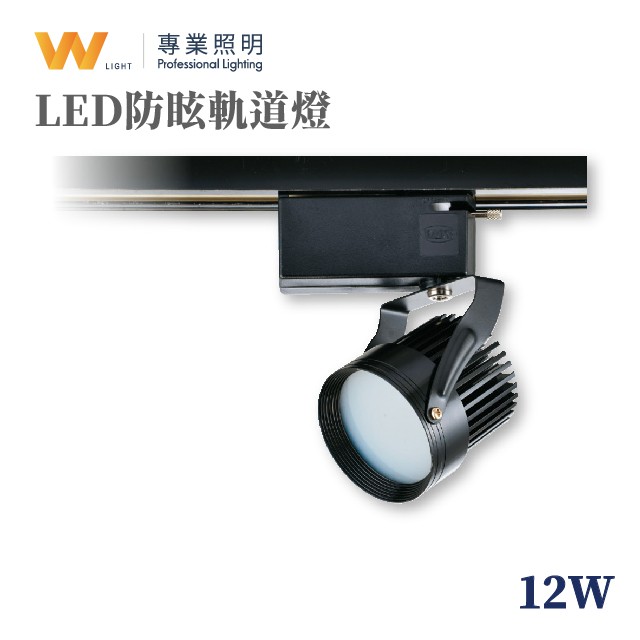 LED 12W 防眩軌道燈 一體式 投射燈 投光燈 居家 商用照明 歐司朗晶片 一年保固 現貨附發票