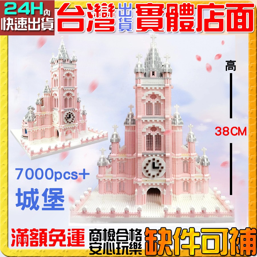 【積木哥】教堂 粉紅教堂 公主城堡 超大型 7000pcs+ 鑽石積木 積木 微型積木 創意