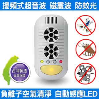 DigiMax 【臺灣製原廠公司貨】 UP-11H 四合一 超音波驅鼠器 負離子空氣清淨 磁震波驅蟲 感應式黃光碟機蚊