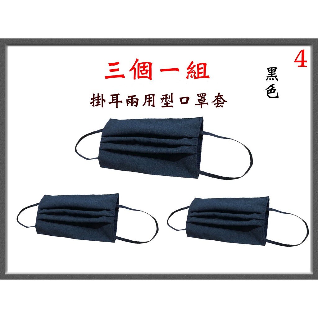 【新形象】P7701-4-(三個一組)棉質口罩套+彈性耳帶(黑色)台灣製造