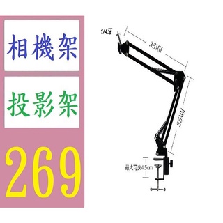 【臺灣現貨不用等】投影儀支架桌面免打孔家用35懸臂支架1/4牙攝影機桌面支架 投影機支撐架 桌面相機架 夾式桌夾式相機架