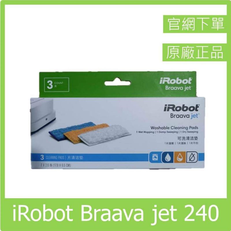 原廠 iRobot Braava Jet 240 拖地機 擦地機 三色 清潔墊 抹布 各1條