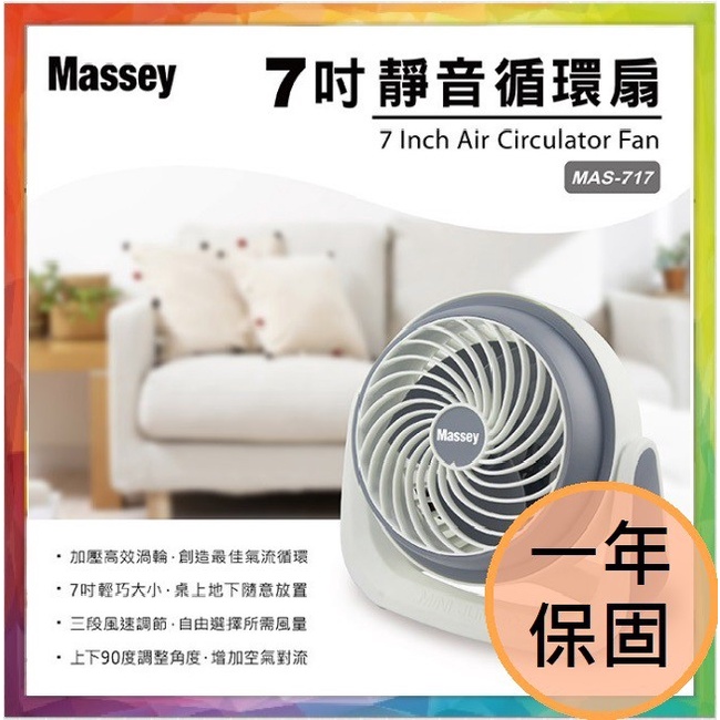 💪購給力💪【Massey】 7吋靜音循環扇 循環扇 電風扇 7吋電扇 7吋風扇 電扇 風扇 MAS-717