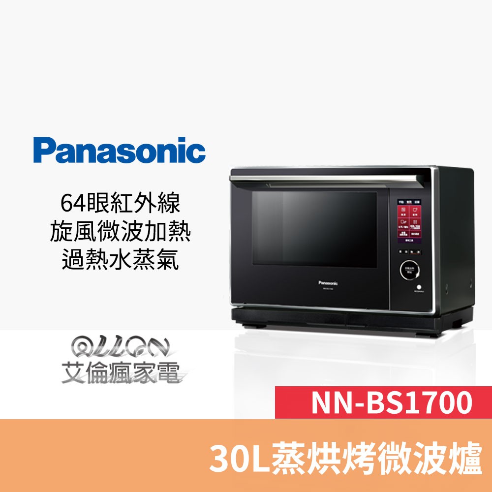 (優惠可談)Panasonic國際牌 30L蒸烘烤變頻微波爐NN-BS1700/水波爐/台灣公司貨/非日本代購