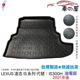 後車廂托盤 LEXUS 凌志 IS系列 油電版 汽油版 台灣製 防水托盤 立體托盤 後廂墊 一車一版 專車專用
