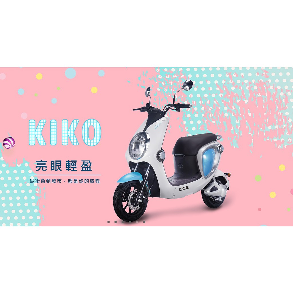 (高雄) 承鑫 電動自行車 新車 GCE KIKO  專賣專修 免費救援 免駕照稅金 輕巧好操控 鋰電 一年保固