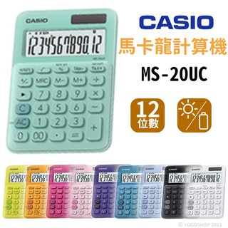 CASIO MS-20UC 馬卡龍計算機 12位數 /一台入 卡西歐 桌上型 商用計算機 台灣卡西歐 原廠