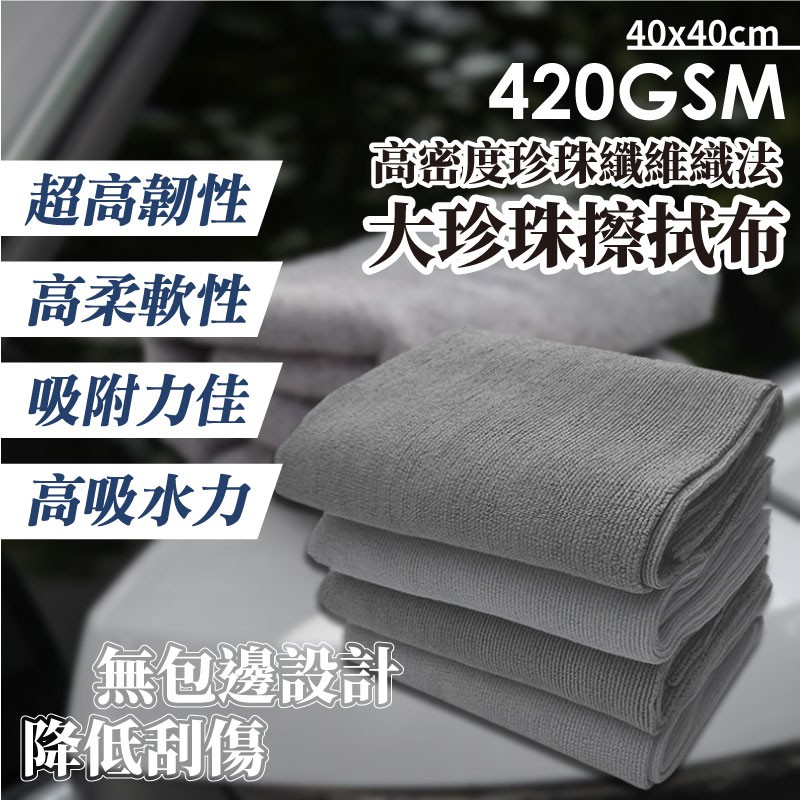 洗車必備！擦拭布 下蠟布 擦車巾 珍珠擦拭布 專業洗車毛巾 下蠟鍍膜 擦蠟布 吸水布 超細珍珠纖維抹布 汽車美容 不傷漆