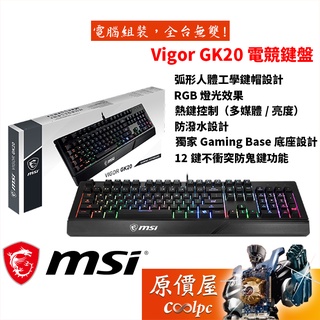 MSI微星 Vigor GK20 電競鍵盤/有線/防鬼鍵/防潑水/熱鍵控制/RGB/原價屋