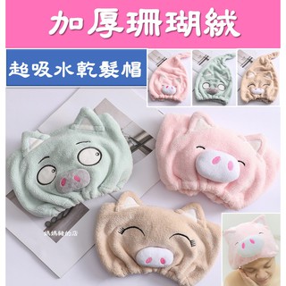 #媽媽豬的店【臺灣現貨快速發貨】乾髮帽 超吸水加厚乾髮帽 珊瑚絨乾髮帽 小豬浴帽 吸水頭巾 包髮巾 長浴帽 可愛乾髮帽