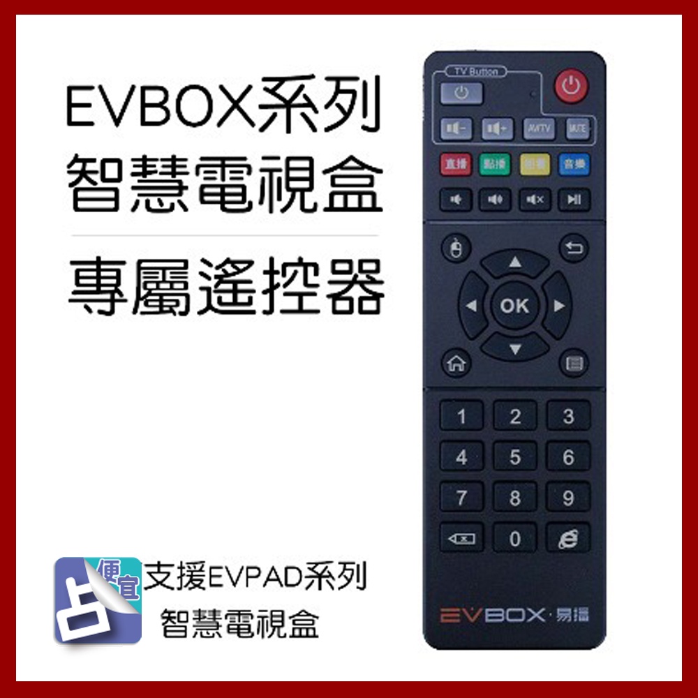 【94占便宜】EVBOX 易播 電視盒 原廠 通用 遙控器 EVPAD PLUS 5MAX 6MAX 10MAX