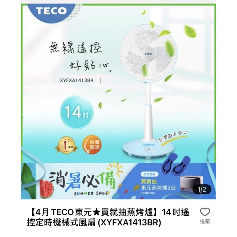 全新【TECO東元】14吋遙控定時機械式風扇(XYFXA1413BR)