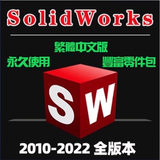 最新款 繁體中文 Solidworks 2022 中文專業版+ 零件庫+ SolidCom等相關插件外褂 永久使用