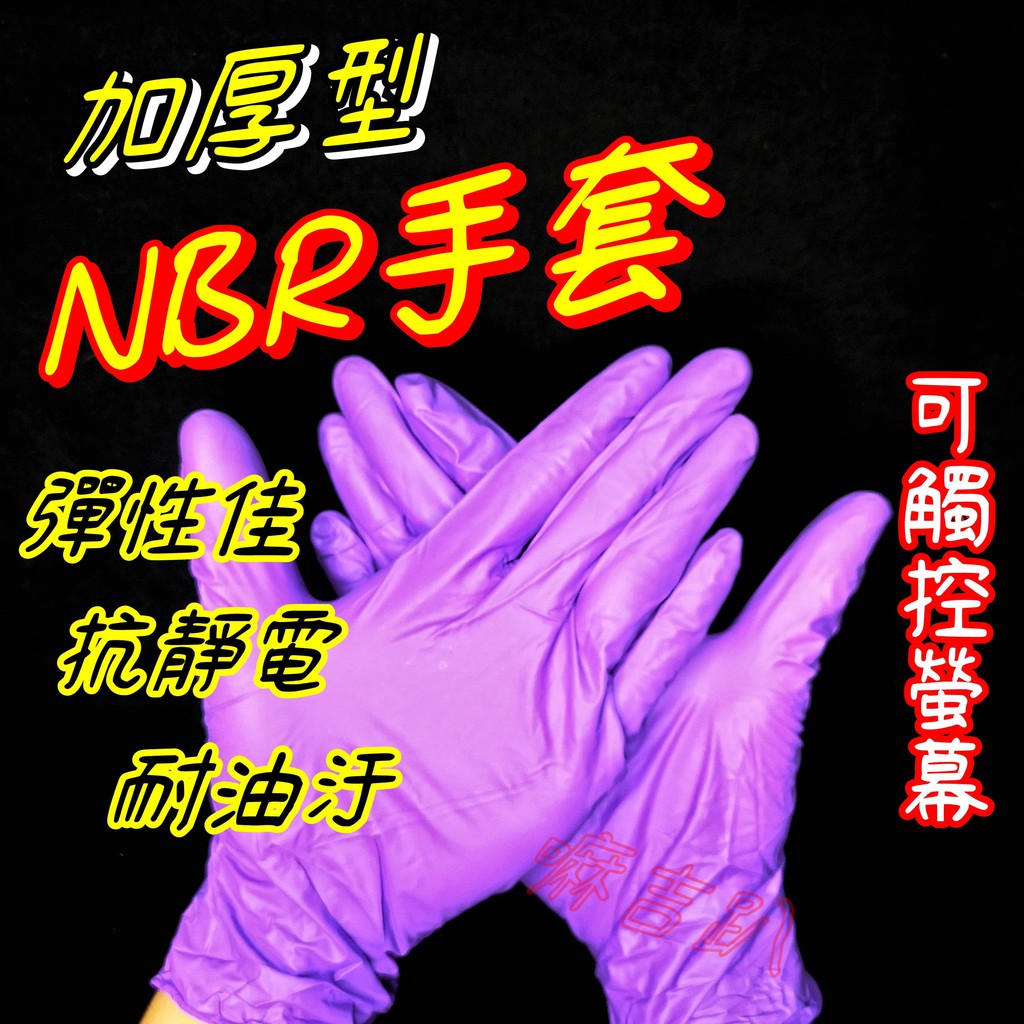 【嘛吉趴包材】零售 單雙 ⚠️NBR手套⚠️ 藍、紫色加厚版 無粉 抽取式 拋棄式 盒 S M L XL