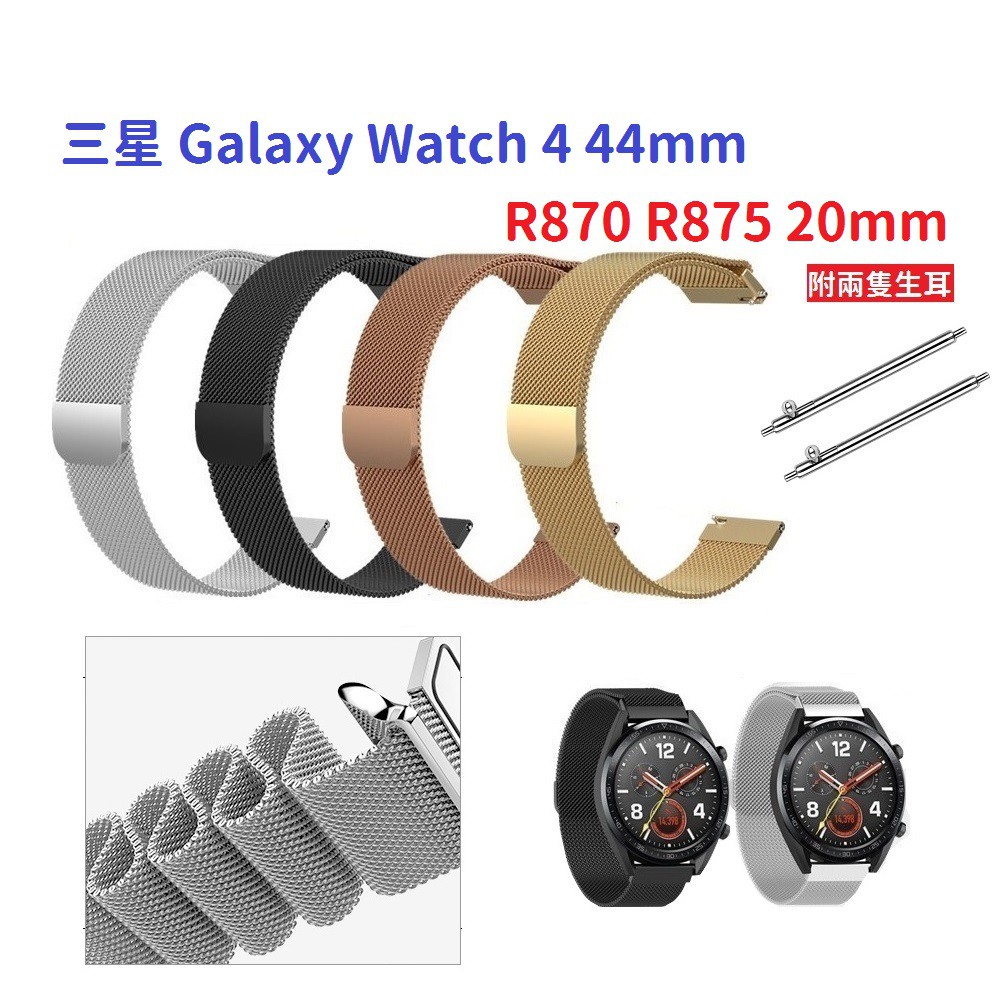DC【米蘭尼斯】三星 Galaxy Watch 4 44mm R870 R875 20mm 手錶 磁吸 不鏽鋼 金屬錶帶