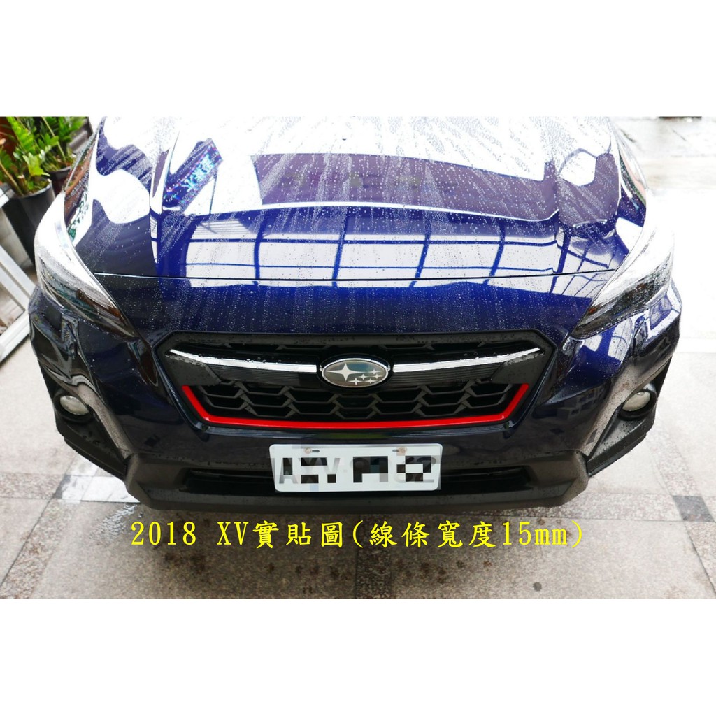 SUBARU 2代XV水箱U型條貼膜【寬15mm長4米】3M 2080車貼專用膠膜