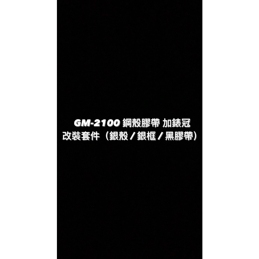 【威哥本舖】G-Shock 全新鋼殼膠帶「加錶冠」改裝套件 農家橡樹 GA-2100改裝 GM-2100改裝（銀殼黑膠帶