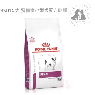 ROYAL CANIN 法國 皇家 RSD14 犬腎臟病 /小型犬 /處方飼料 -1.5kg /3.5kg🎀二毛小公主🎀