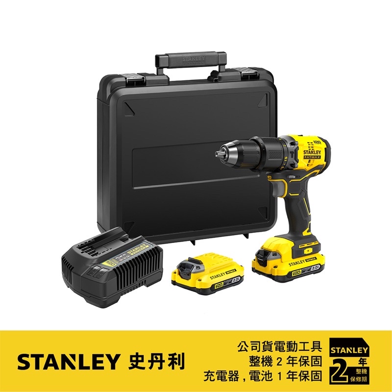 含稅｜史丹利 STANLEY SBD715D2K 20V 無刷震動電鑽(雙電2.0Ah) ST-SBD715D2K