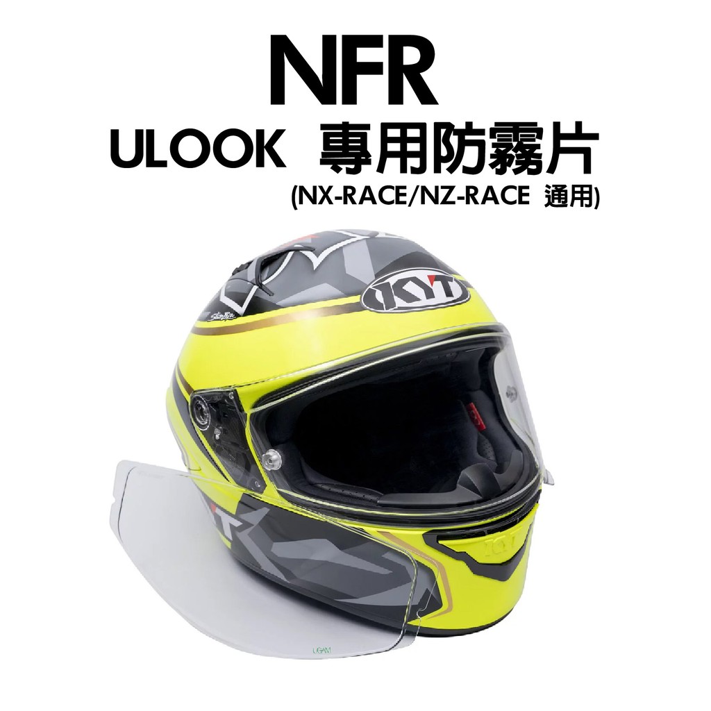 [安信騎士]ULOOK UGAM NFR/NX-RACE/NZ-RACE 專用防霧片 台灣設計 日本製造