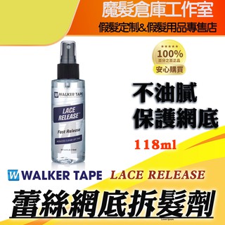 (現貨)Walker Lace Release 蕾絲假髮專用拆膠劑118ml