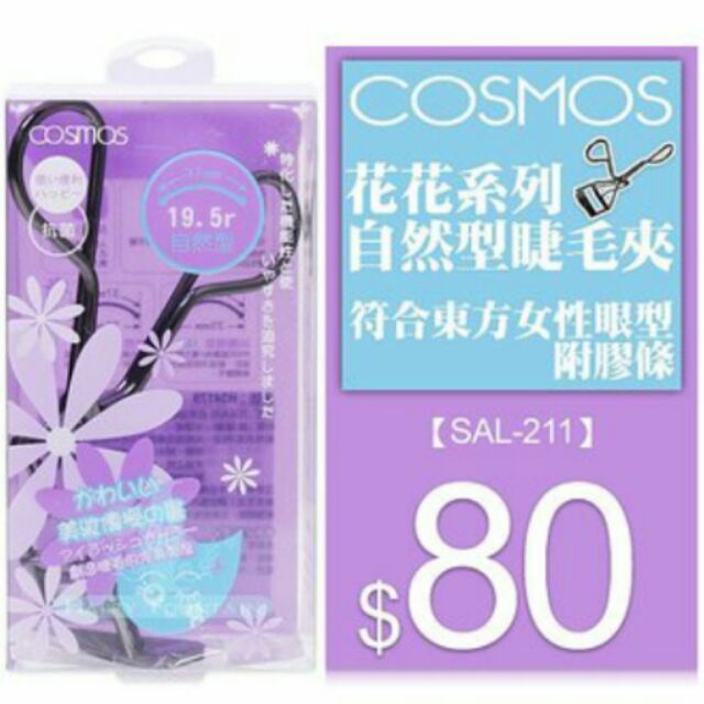 Cosmos自然型睫毛夾|狹長眼型睫毛夾 內雙睫毛夾