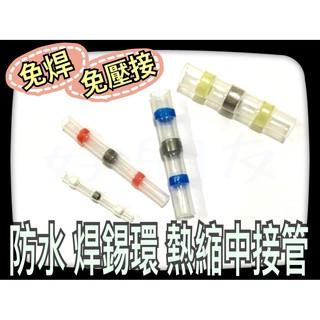 【好朋友】含稅 防水焊錫環 100 熱縮中接管 防水免焊熱縮套管 免焊熱縮中接管 防水中接管 防水焊錫 熱縮套管 焊錫環