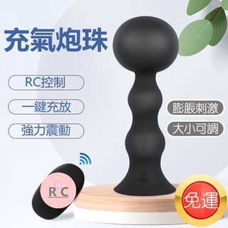 後庭肛塞 肛門塞 RC充氣炮珠 一鍵充放 強力震動 刺激肛門擴張 前列腺按摩 菊花開發 男女共用按摩器 情趣精品 禮物