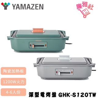 【山善 YAMAZEN】 GHK-S120TW 深型電烤盤 電烤盤 公司貨 免運