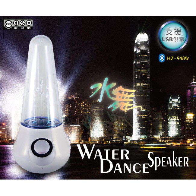 藍芽 LED 立體音效 水舞喇叭  HZ-948W 水舞音響 聖誕送禮 派對 生日