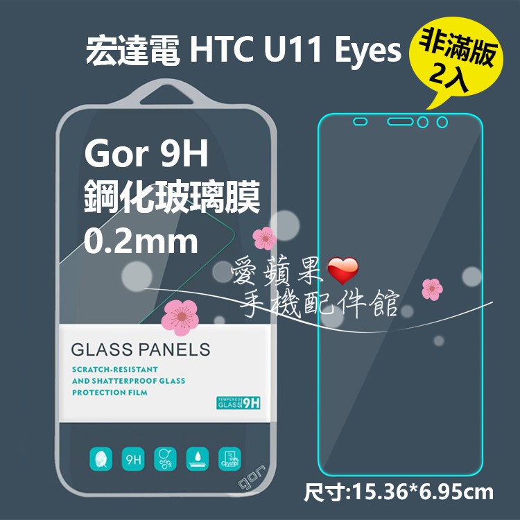 Gor 9H HTC U11 Eyes 非滿版 透明 鋼化玻璃 保護貼 抗刮耐磨 疏水疏油 2入盒裝  愛蘋果❤️