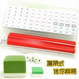 臺灣製 迷你麻將 攜帶型 交換禮物 過年 小型麻將 旅行麻將 小麻將 麻將 桌遊 現貨 送禮【CF-03B-91680】