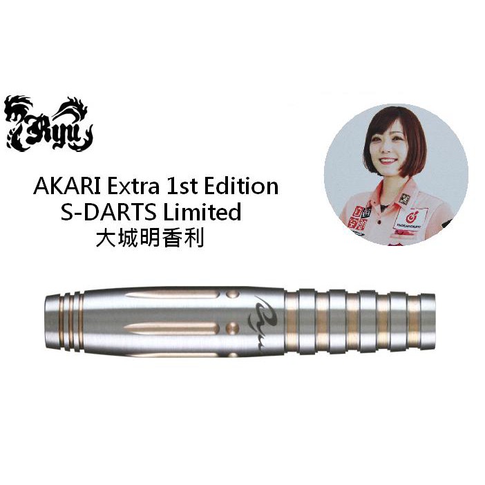 AKARI エクストラ ファーストエディション 大城明香利 選手モデル バレル【リュウダーツ】AKARI エクストラ ファースト
