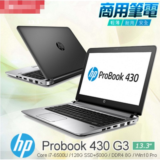 *全新14吋* 頂級 HP Probook 430 G3商務機 Intel Core i7 / 128G + 500G